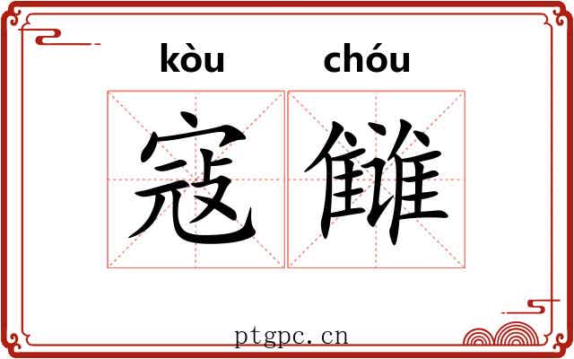 寇雠