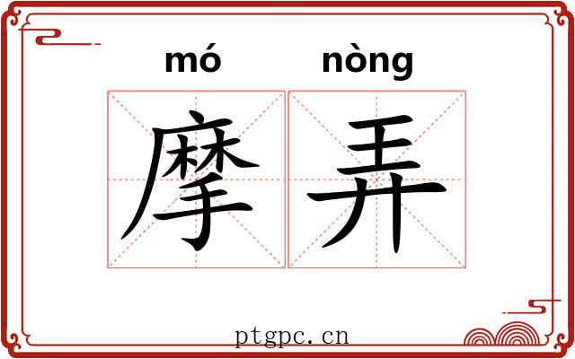 摩弄 摩弄
