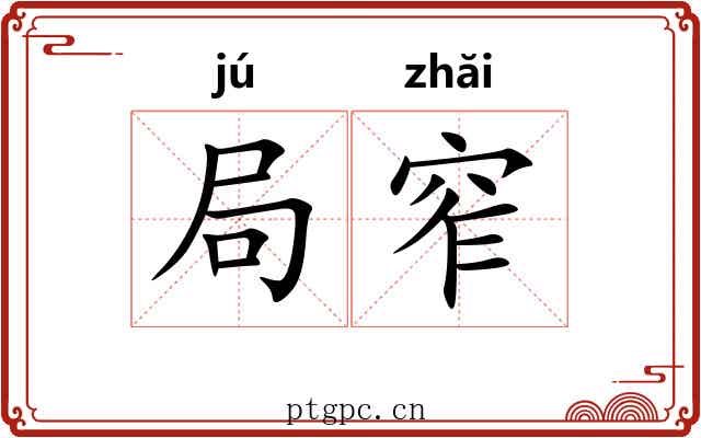 局窄 局窄