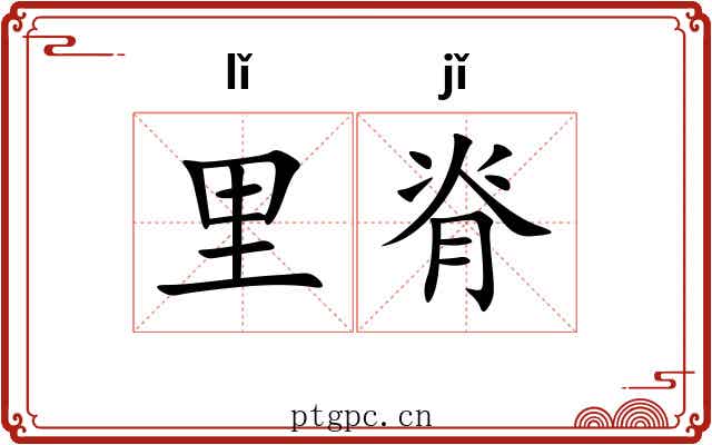 里脊