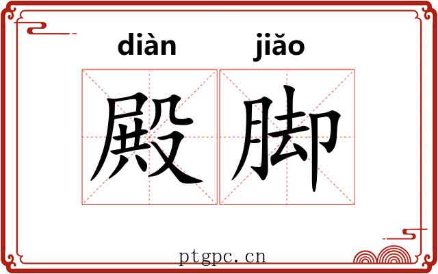 殿脚 殿脚