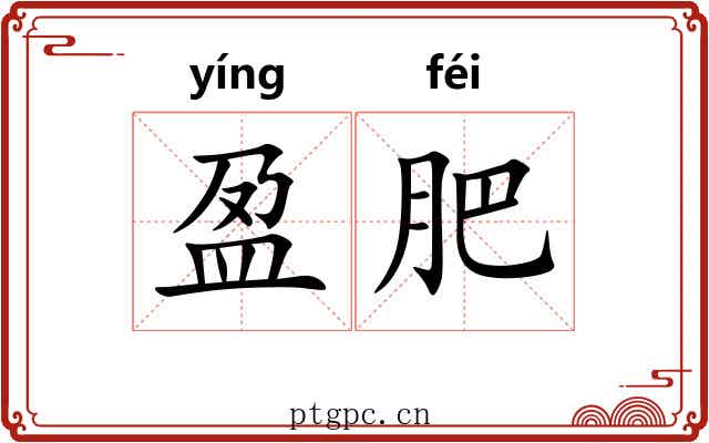 盈肥