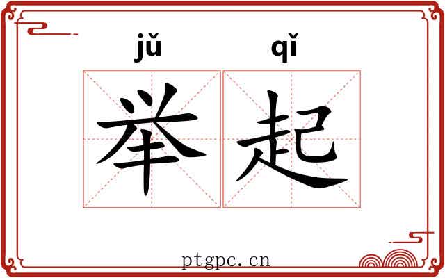 举起