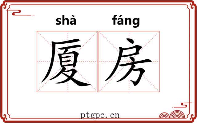厦房