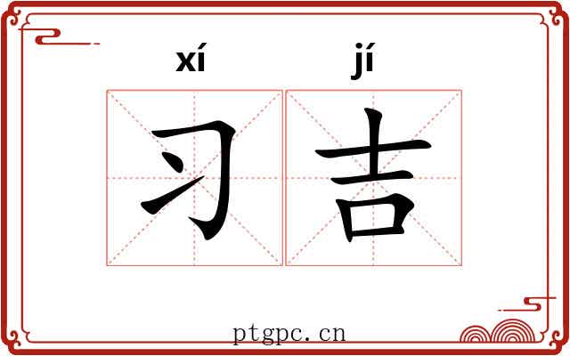 习吉