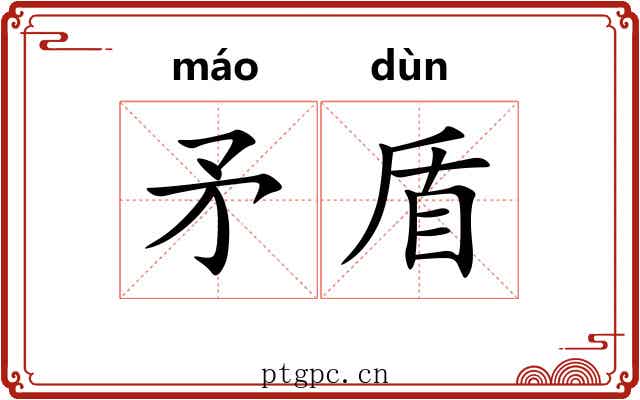 矛盾 矛盾