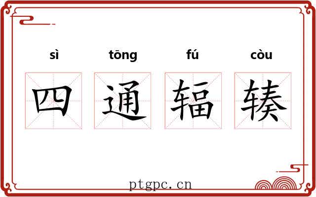 四通辐辏 四通辐辏