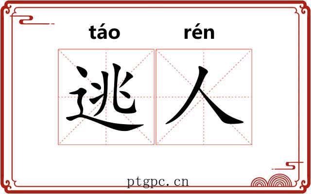 逃人