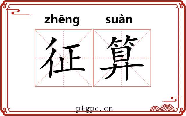 征算