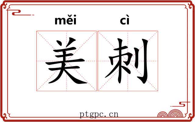 美刺