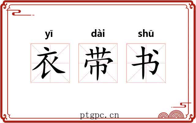 衣带书 衣带书