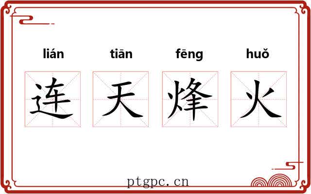 连天烽火