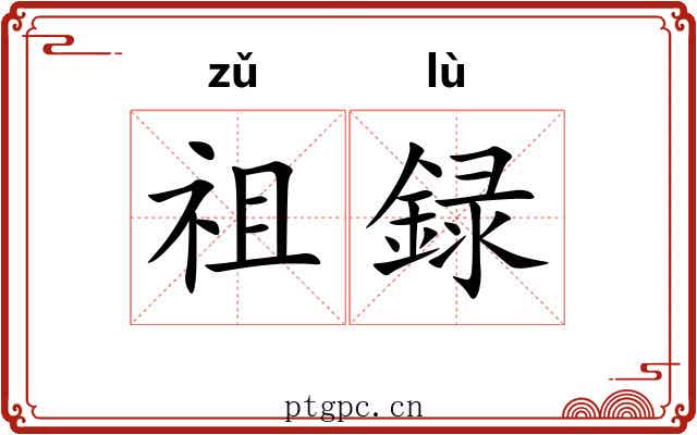 祖録