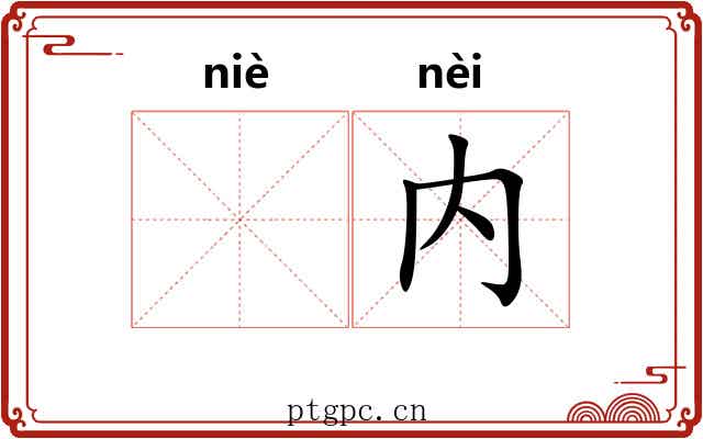 𫔶内