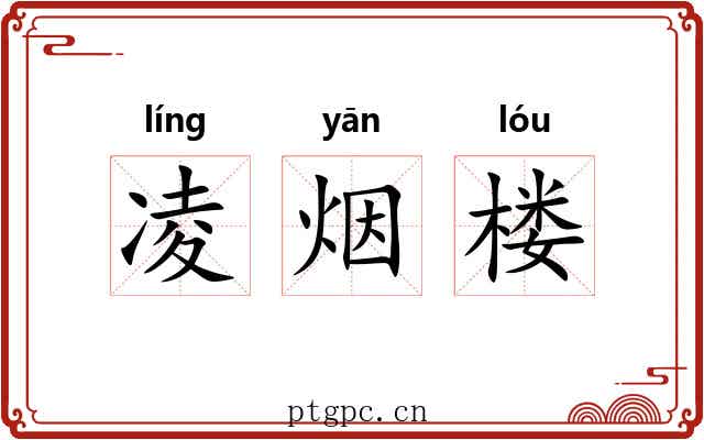 凌烟楼 凌烟楼