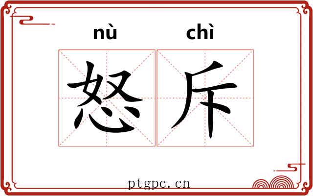 怒斥