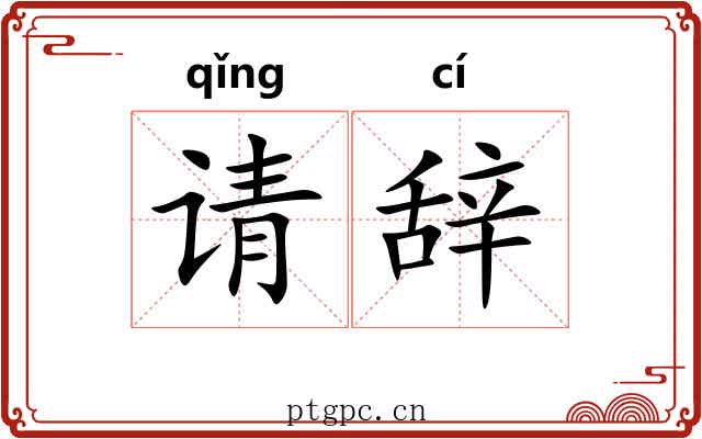 请辞 请辞