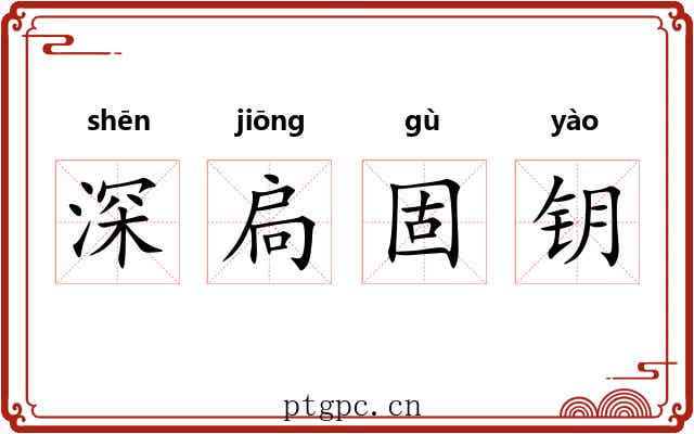 深扃固钥 深扃固钥