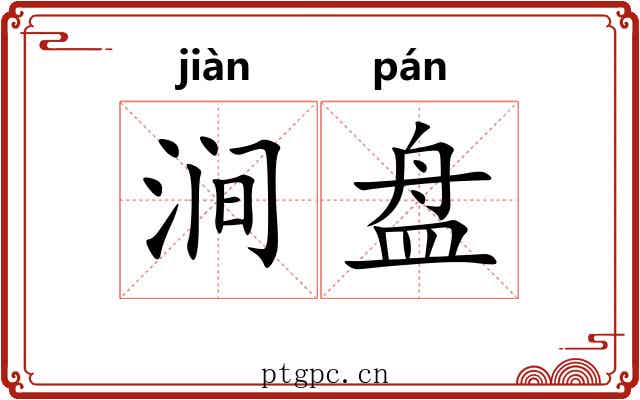 涧盘