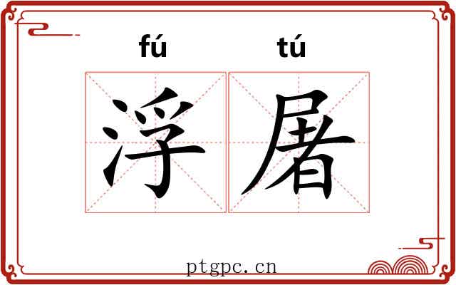 浮屠 浮屠