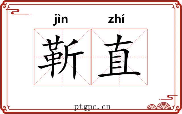靳直