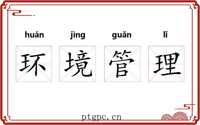 环境管理