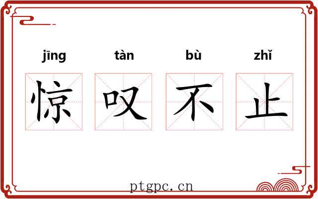 惊叹不止 惊叹不止