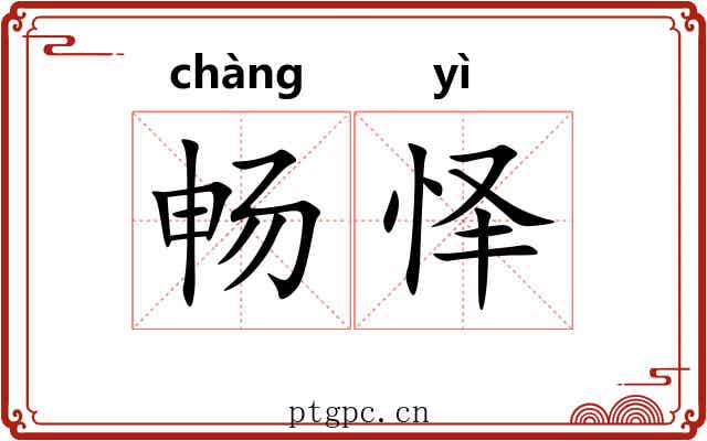畅怿