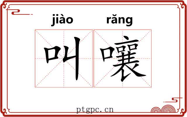 叫嚷