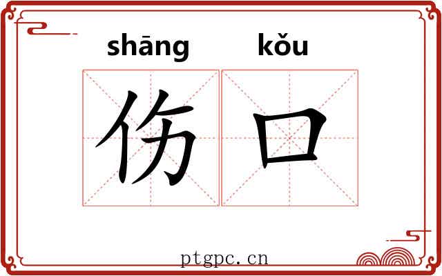 伤口 伤口