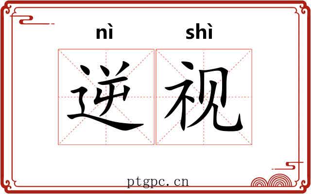 逆视