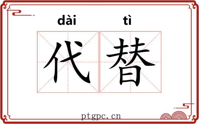 代替