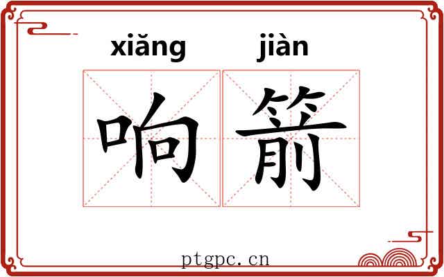 响箭