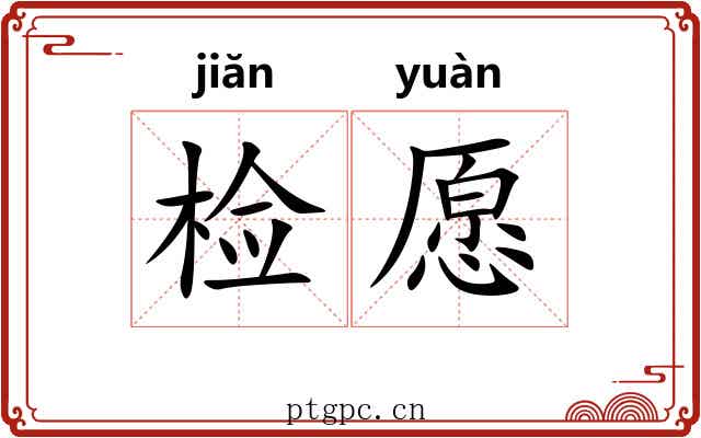 检愿