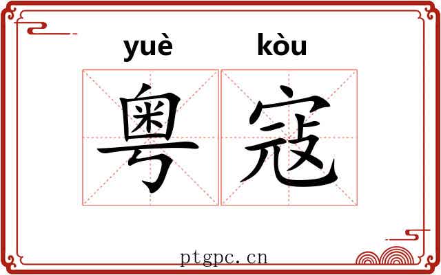 粤寇