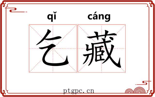 乞藏