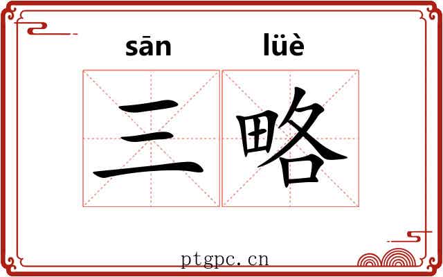 三略