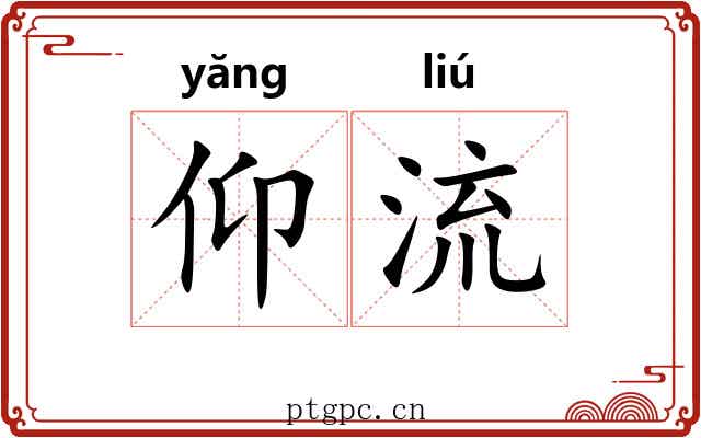 仰流 仰流