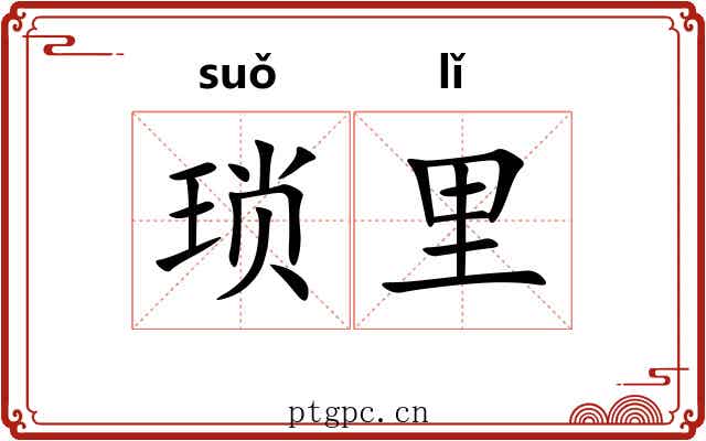 琐里
