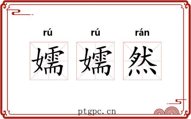 嬬嬬然