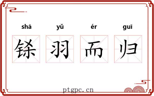 铩羽而归 铩羽而归