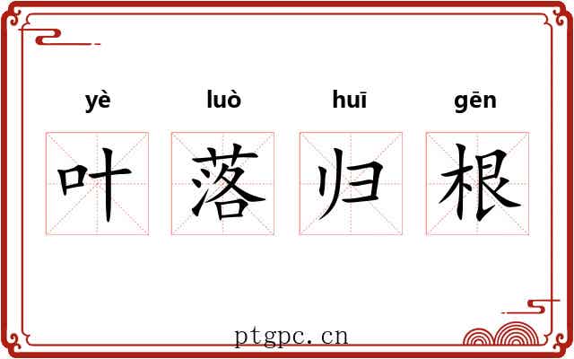 叶落归根