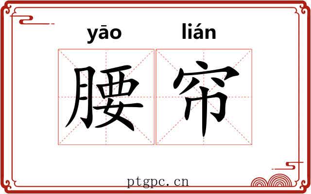 腰帘