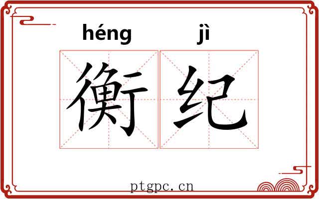衡纪 衡纪