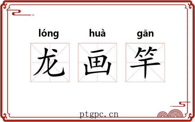 龙画竿 龙画竿