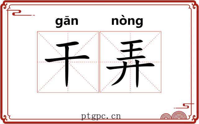 干弄