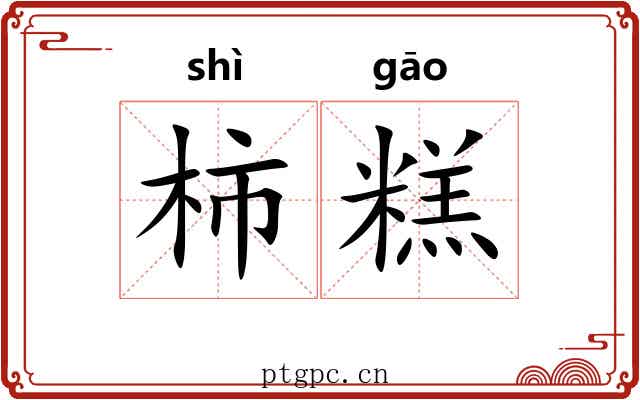 柿糕
