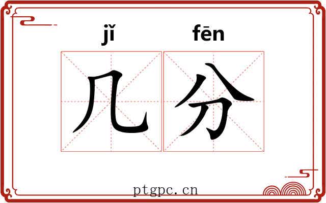 几分 几分