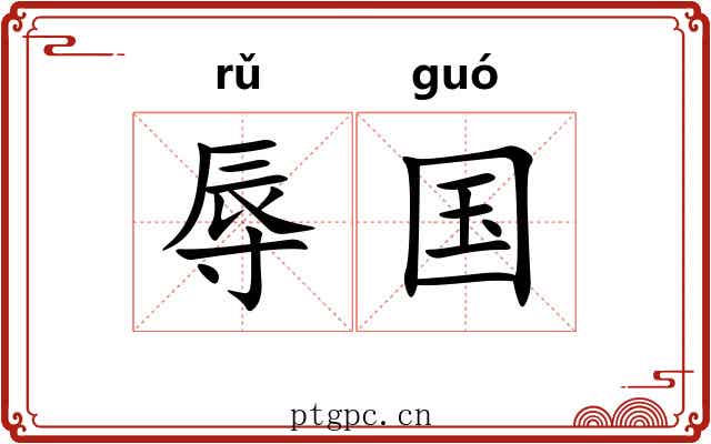 辱国