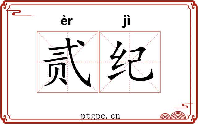 贰纪 贰纪